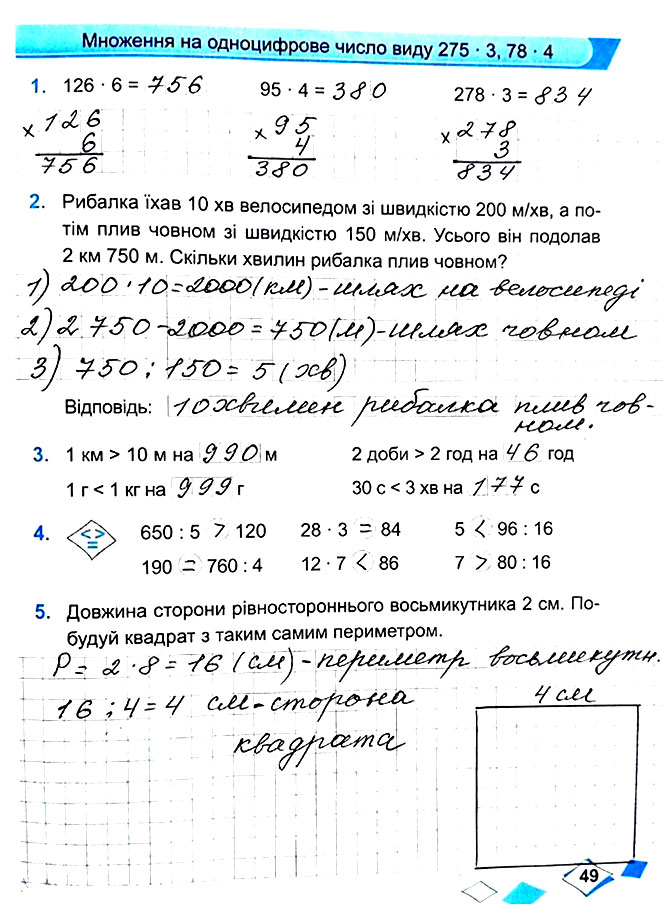 Завдання №  Стор. 49 - Сторінки 40 - 49 - Частина 1 - ГДЗ Математика 4 клас М. В. Козак, О. П. Корчевська 2021 - Робочий зошит