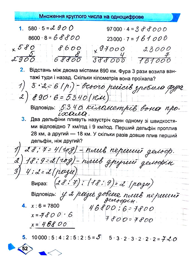 Завдання №  Стор. 52 - Сторінки 50 - 63 - Частина 1 - ГДЗ Математика 4 клас М. В. Козак, О. П. Корчевська 2021 - Робочий зошит