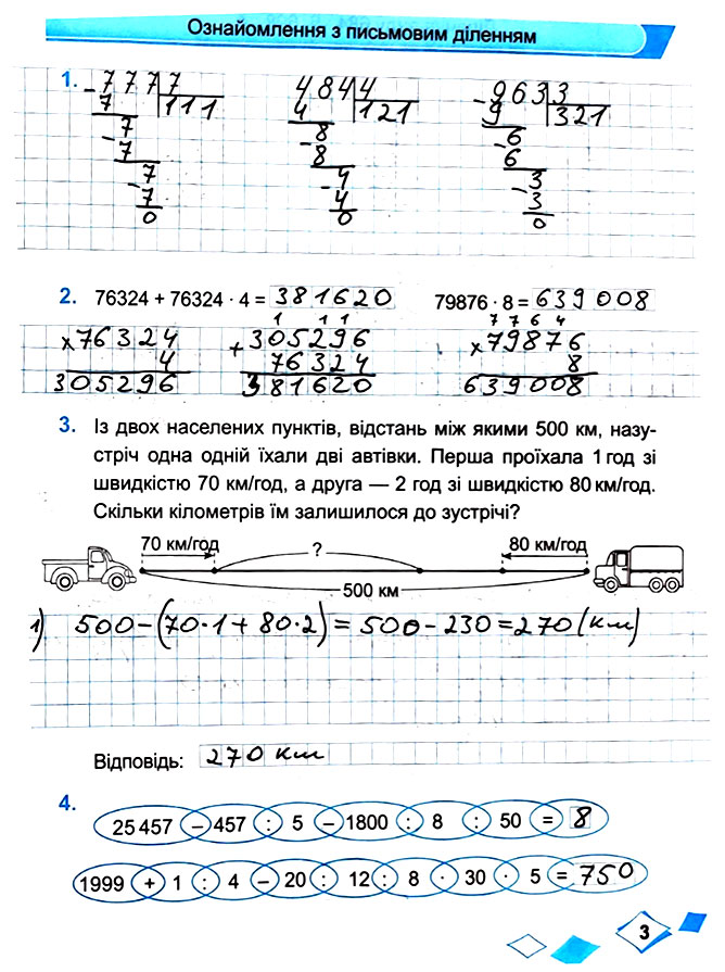 Завдання № Стор. 3 - Сторінки 3 - 9 - Частина 2 - ГДЗ Математика 4 клас М. В. Козак, О. П. Корчевська 2021 - Робочий зошит