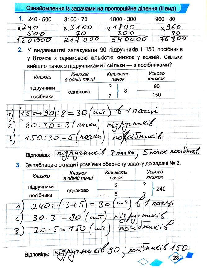Завдання №  Стор. 23 - Сторінки 20 - 29 - Частина 2 - ГДЗ Математика 4 клас М. В. Козак, О. П. Корчевська 2021 - Робочий зошит