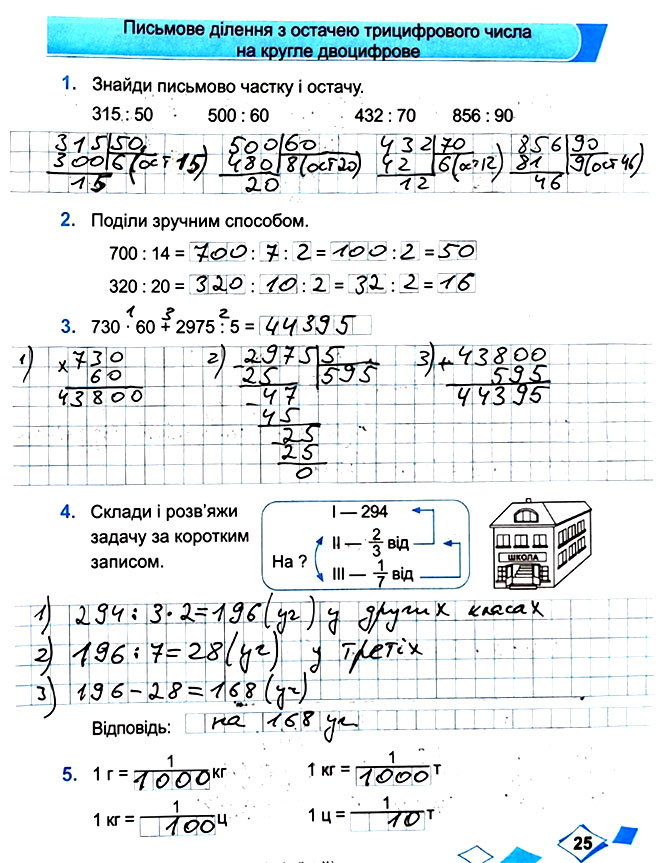Завдання №  Стор. 25 - Сторінки 20 - 29 - Частина 2 - ГДЗ Математика 4 клас М. В. Козак, О. П. Корчевська 2021 - Робочий зошит