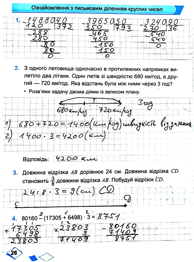 Завдання №  Стор. 26 - Сторінки 20 - 29 - Частина 2 - ГДЗ Математика 4 клас М. В. Козак, О. П. Корчевська 2021 - Робочий зошит