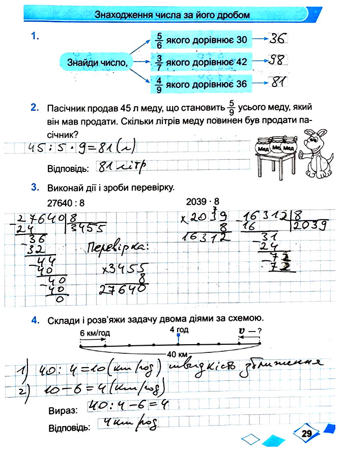 Завдання №  Стор. 29 - Сторінки 20 - 29 - Частина 2 - ГДЗ Математика 4 клас М. В. Козак, О. П. Корчевська 2021 - Робочий зошит