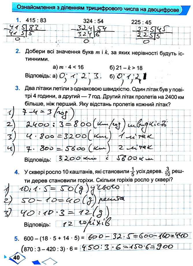 Завдання № Стор. 40 - Сторінки 40 - 49 - Частина 2 - ГДЗ Математика 4 клас М. В. Козак, О. П. Корчевська 2021 - Робочий зошит