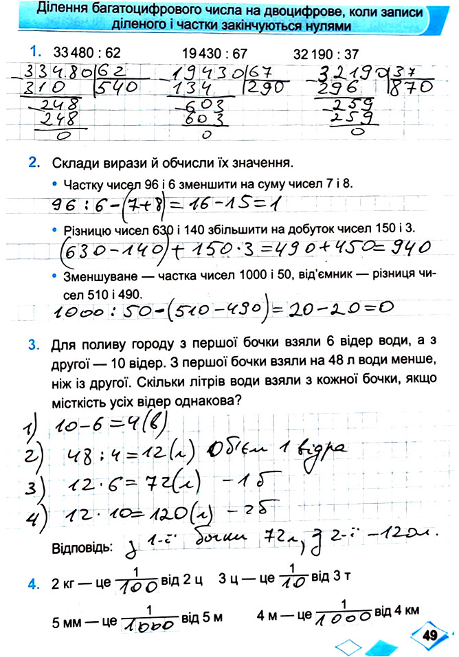 Завдання №  Стор. 49 - Сторінки 40 - 49 - Частина 2 - ГДЗ Математика 4 клас М. В. Козак, О. П. Корчевська 2021 - Робочий зошит