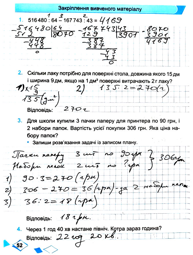 Завдання №  Стор. 52 - Сторінки 50 - 63 - Частина 2 - ГДЗ Математика 4 клас М. В. Козак, О. П. Корчевська 2021 - Робочий зошит