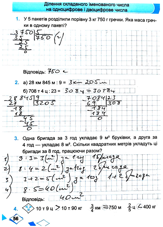 Завдання №  Стор. 56 - Сторінки 50 - 63 - Частина 2 - ГДЗ Математика 4 клас М. В. Козак, О. П. Корчевська 2021 - Робочий зошит