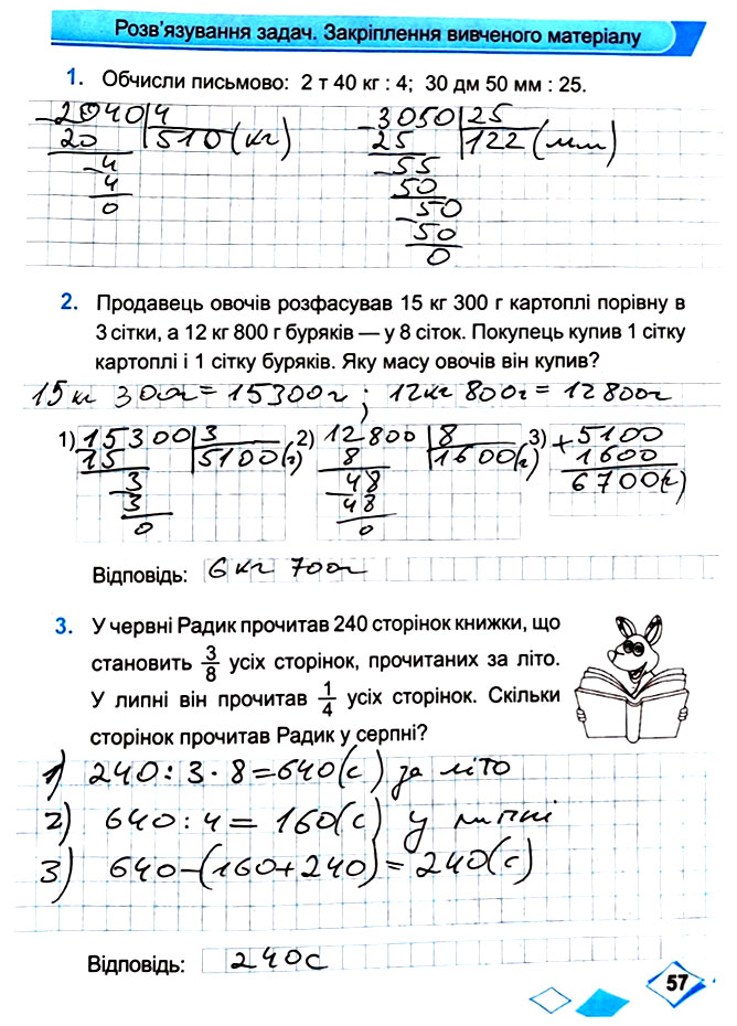 Завдання №  Стор. 57 - Сторінки 50 - 63 - Частина 2 - ГДЗ Математика 4 клас М. В. Козак, О. П. Корчевська 2021 - Робочий зошит