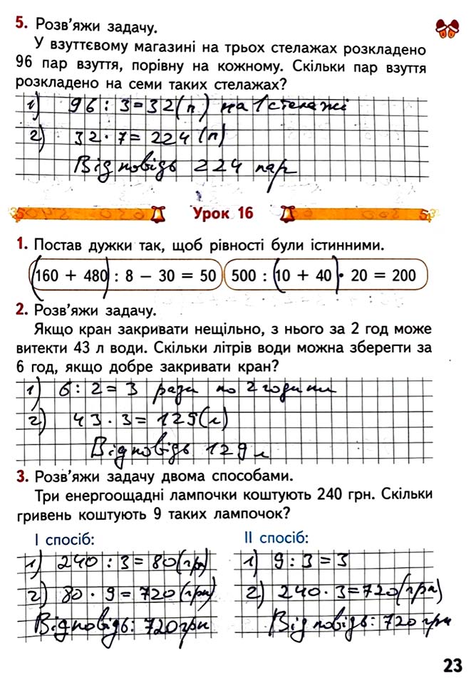 Завдання №  Стор. 23 - Сторінки 20 - 29 - Частина 1 - ГДЗ Математика 4 клас О.М. Гісь, І.В. Філяк 2021 - Робочий зошит