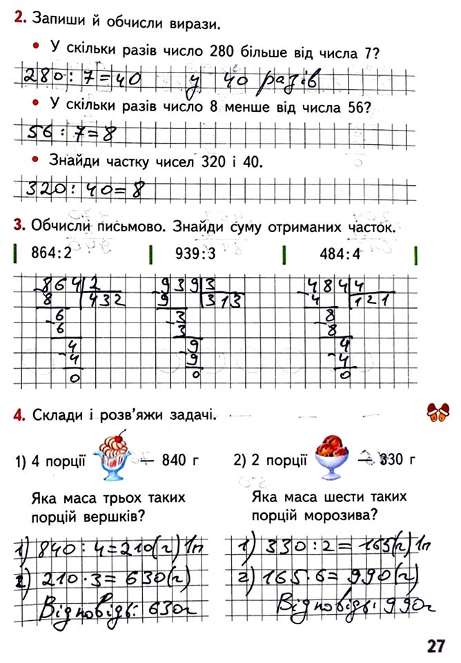 Завдання №  Стор. 27 - Сторінки 20 - 29 - Частина 1 - ГДЗ Математика 4 клас О.М. Гісь, І.В. Філяк 2021 - Робочий зошит