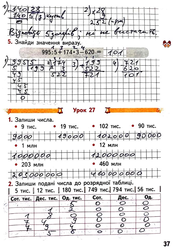 Завдання №  Стор. 37 - Сторінки 30 - 39 - Частина 1 - ГДЗ Математика 4 клас О.М. Гісь, І.В. Філяк 2021 - Робочий зошит