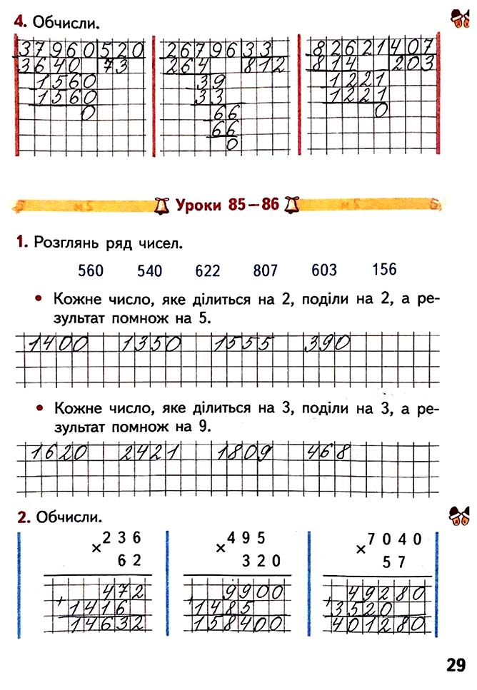 Завдання №  Стор. 29 - Сторінки 20 - 29 - Частина 2 - ГДЗ Математика 4 клас О.М. Гісь, І.В. Філяк 2021 - Робочий зошит