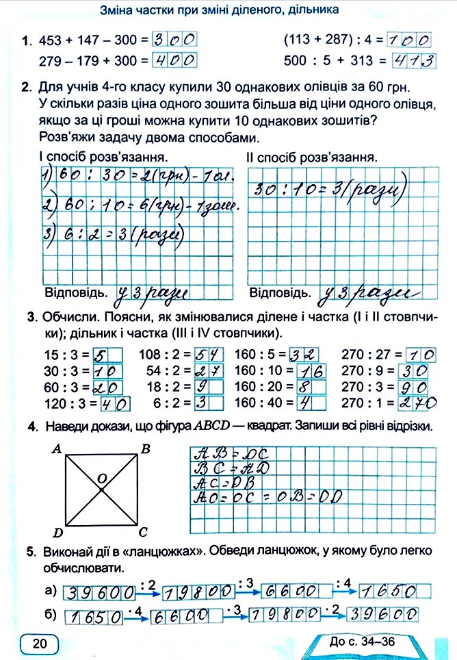 Завдання № Стор. 20 - Сторінки 20 - 29 - Частина 1 - ГДЗ Математика 4 клас А. Заїка, С. Тарнавська 2021 - Робочий зошит