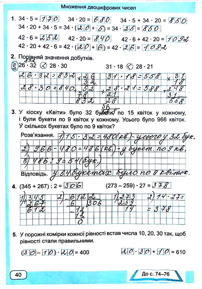 Завдання № Стор. 40 - Сторінки 40 - 49 - Частина 1 - ГДЗ Математика 4 клас А. Заїка, С. Тарнавська 2021 - Робочий зошит