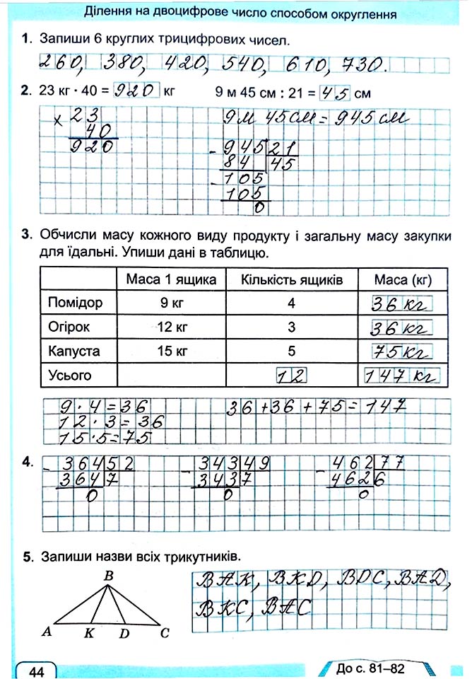 Завдання №  Стор. 44 - Сторінки 40 - 49 - Частина 1 - ГДЗ Математика 4 клас А. Заїка, С. Тарнавська 2021 - Робочий зошит