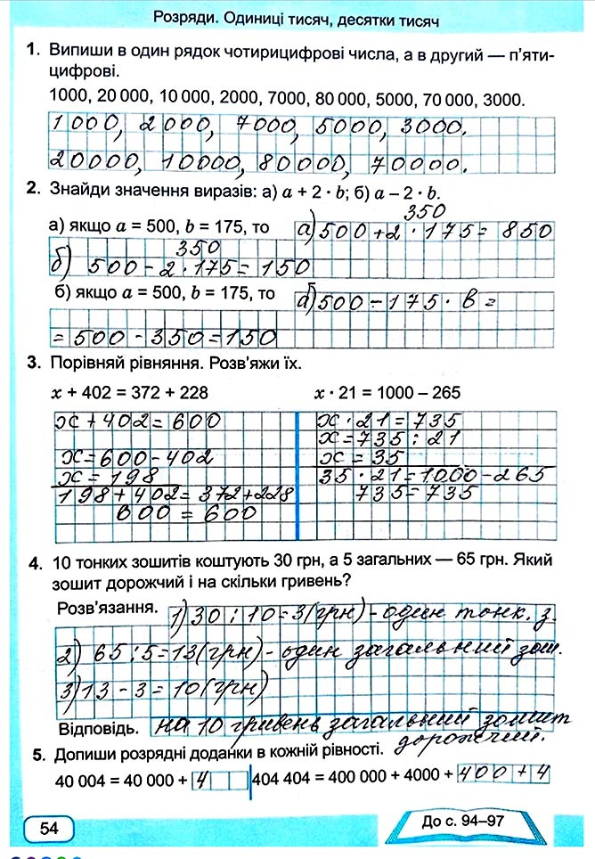 Завдання №  Стор. 54 - Сторінки 50 - 59 - Частина 1 - ГДЗ Математика 4 клас А. Заїка, С. Тарнавська 2021 - Робочий зошит