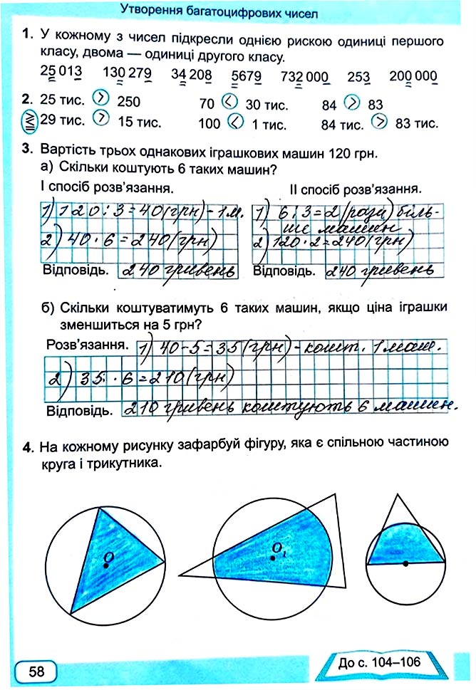 Завдання №  Стор. 58 - Сторінки 50 - 59 - Частина 1 - ГДЗ Математика 4 клас А. Заїка, С. Тарнавська 2021 - Робочий зошит