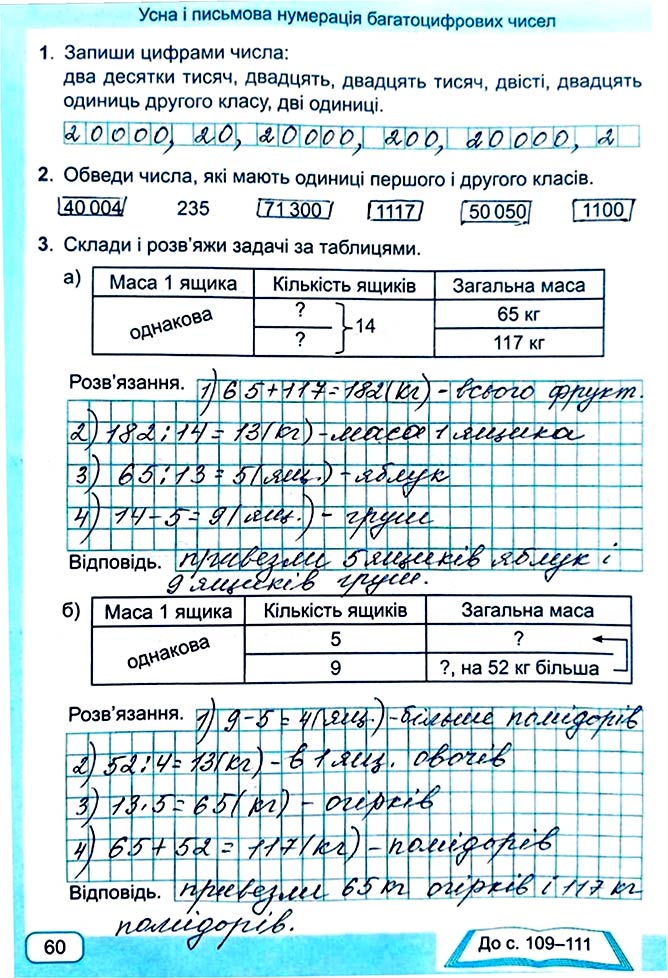 Завдання № Стор. 60 - Сторінки 60 - 69 - Частина 1 - ГДЗ Математика 4 клас А. Заїка, С. Тарнавська 2021 - Робочий зошит