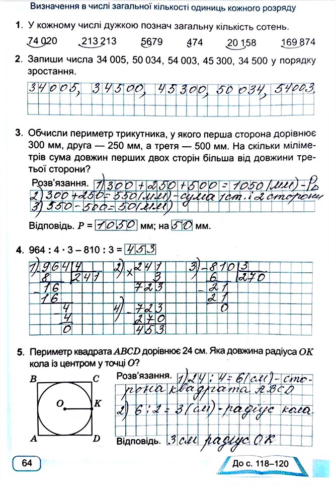 Завдання №  Стор. 64 - Сторінки 60 - 69 - Частина 1 - ГДЗ Математика 4 клас А. Заїка, С. Тарнавська 2021 - Робочий зошит