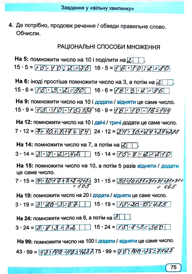 Завдання №  Стор. 75 - Сторінки 70 - 80 - Частина 1 - ГДЗ Математика 4 клас А. Заїка, С. Тарнавська 2021 - Робочий зошит