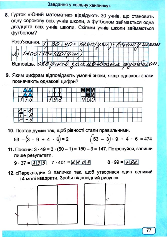 Завдання №  Стор. 77 - Сторінки 70 - 80 - Частина 1 - ГДЗ Математика 4 клас А. Заїка, С. Тарнавська 2021 - Робочий зошит