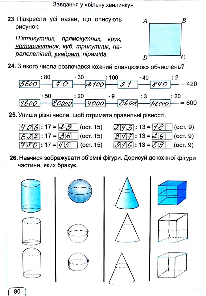 Завдання №  Стор. 80 - Сторінки 70 - 80 - Частина 1 - ГДЗ Математика 4 клас А. Заїка, С. Тарнавська 2021 - Робочий зошит