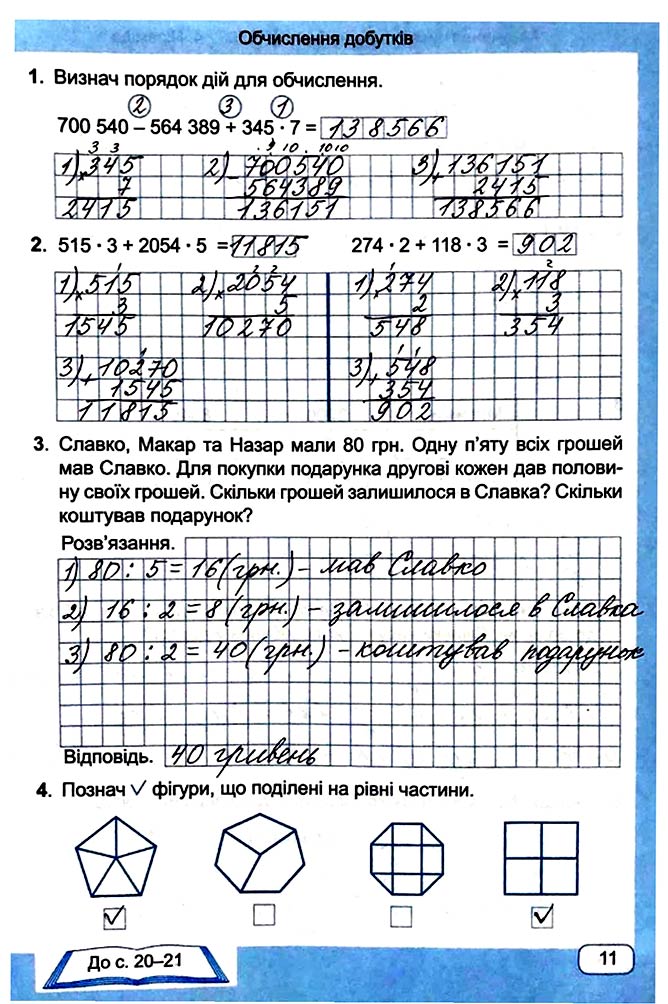 Завдання №  Стор. 11 - Сторінки 10 - 19 - Частина 2 - ГДЗ Математика 4 клас А. Заїка, С. Тарнавська 2021 - Робочий зошит