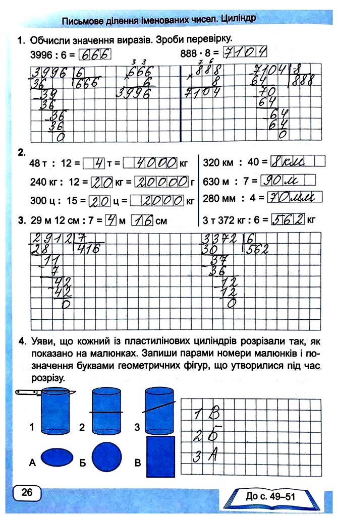 Завдання №  Стор. 26 - Сторінки 20 - 29 - Частина 2 - ГДЗ Математика 4 клас А. Заїка, С. Тарнавська 2021 - Робочий зошит