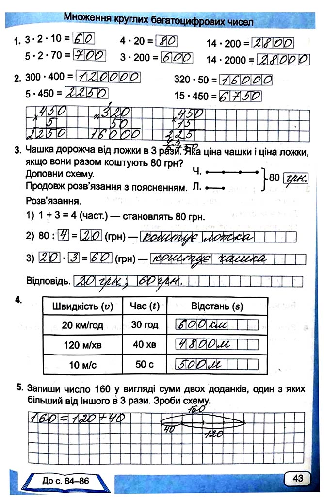 Завдання №  Стор. 43 - Сторінки 40 - 49 - Частина 2 - ГДЗ Математика 4 клас А. Заїка, С. Тарнавська 2021 - Робочий зошит