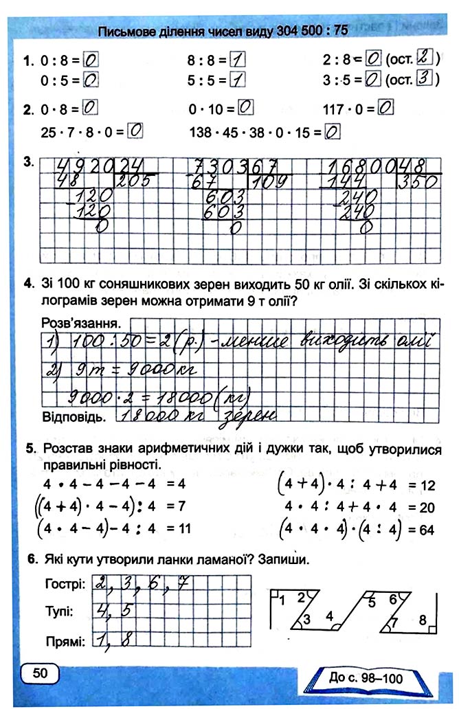 Завдання № Стор. 50 - Сторінки 50 - 59 - Частина 2 - ГДЗ Математика 4 клас А. Заїка, С. Тарнавська 2021 - Робочий зошит