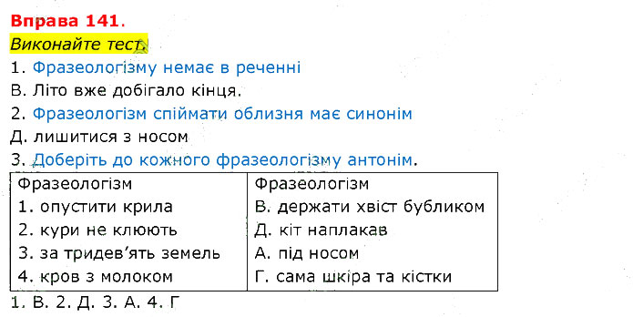 Завдання №  141 - ФРАЗЕОЛОГІЯ - ГДЗ Українська мова 5 клас І. М. Літвінова 2022 