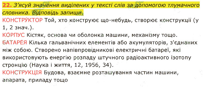 Завдання №  22 - 4. Комунікація - 5-9. Слово і лексичне значення. - 2. ЛЕКСИКОЛОГІЯ - ГДЗ Українська мова 5 клас А. В. Онатій, Т. П. Ткачук 2022 