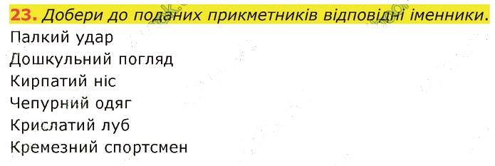 Завдання №  23 - 4. Комунікація - 5-9. Слово і лексичне значення. - 2. ЛЕКСИКОЛОГІЯ - ГДЗ Українська мова 5 клас А. В. Онатій, Т. П. Ткачук 2022 