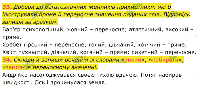 Завдання №  33-34 - 4. Комунікація - 5-9. Слово і лексичне значення. - 2. ЛЕКСИКОЛОГІЯ - ГДЗ Українська мова 5 клас А. В. Онатій, Т. П. Ткачук 2022 