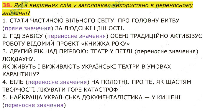 Завдання №  38 - 4. Комунікація - 5-9. Слово і лексичне значення. - 2. ЛЕКСИКОЛОГІЯ - ГДЗ Українська мова 5 клас А. В. Онатій, Т. П. Ткачук 2022 