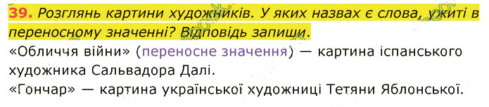 Завдання №  39 - 4. Комунікація - 5-9. Слово і лексичне значення. - 2. ЛЕКСИКОЛОГІЯ - ГДЗ Українська мова 5 клас А. В. Онатій, Т. П. Ткачук 2022 