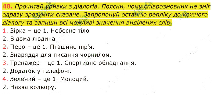 Завдання №  40 - 4. Комунікація - 5-9. Слово і лексичне значення. - 2. ЛЕКСИКОЛОГІЯ - ГДЗ Українська мова 5 клас А. В. Онатій, Т. П. Ткачук 2022 