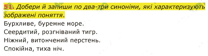 Завдання №  51 - 10-11. Інформація - 12-18. Синоніми. Антоніми - 2. ЛЕКСИКОЛОГІЯ - ГДЗ Українська мова 5 клас А. В. Онатій, Т. П. Ткачук 2022 