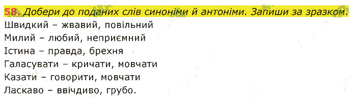 Завдання №  58 - 10-11. Інформація - 12-18. Синоніми. Антоніми - 2. ЛЕКСИКОЛОГІЯ - ГДЗ Українська мова 5 клас А. В. Онатій, Т. П. Ткачук 2022 