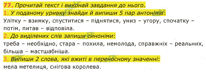 Завдання №  77 - 10-11. Інформація - 12-18. Синоніми. Антоніми - 2. ЛЕКСИКОЛОГІЯ - ГДЗ Українська мова 5 клас А. В. Онатій, Т. П. Ткачук 2022 