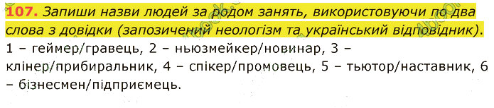 Завдання №  107 - 25. Активна й пасивна лексика - 26. Групи слів за вживанням - 2. ЛЕКСИКОЛОГІЯ - ГДЗ Українська мова 5 клас А. В. Онатій, Т. П. Ткачук 2022 