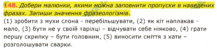 Завдання № 148 - 3. ФРАЗЕОЛОГІЯ - ГДЗ Українська мова 5 клас А. В. Онатій, Т. П. Ткачук 2022 