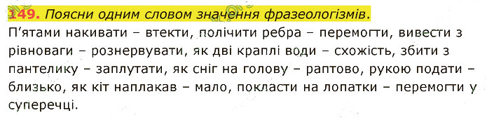 Завдання №  149 - 3. ФРАЗЕОЛОГІЯ - ГДЗ Українська мова 5 клас А. В. Онатій, Т. П. Ткачук 2022 