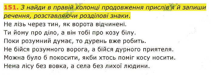 Завдання №  151 - 3. ФРАЗЕОЛОГІЯ - ГДЗ Українська мова 5 клас А. В. Онатій, Т. П. Ткачук 2022 