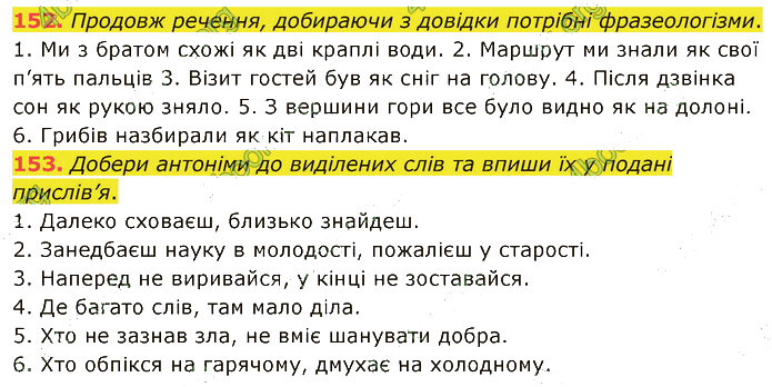 Завдання №  152-153 - 3. ФРАЗЕОЛОГІЯ - ГДЗ Українська мова 5 клас А. В. Онатій, Т. П. Ткачук 2022 