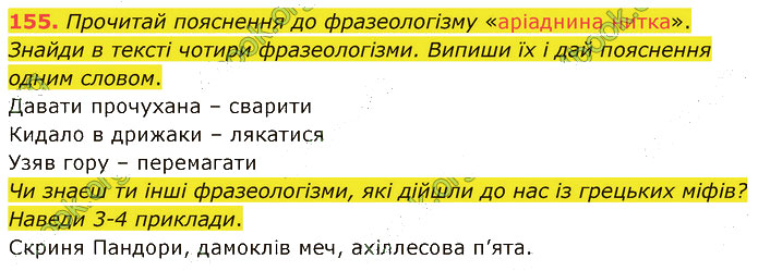 Завдання №  155 - 3. ФРАЗЕОЛОГІЯ - ГДЗ Українська мова 5 клас А. В. Онатій, Т. П. Ткачук 2022 