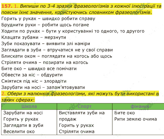 Завдання №  157 - 3. ФРАЗЕОЛОГІЯ - ГДЗ Українська мова 5 клас А. В. Онатій, Т. П. Ткачук 2022 