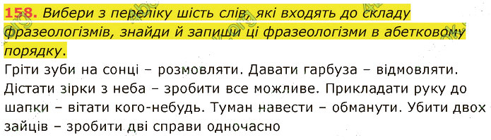 Завдання №  158 - 3. ФРАЗЕОЛОГІЯ - ГДЗ Українська мова 5 клас А. В. Онатій, Т. П. Ткачук 2022 