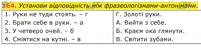 Завдання №  164 - 3. ФРАЗЕОЛОГІЯ - ГДЗ Українська мова 5 клас А. В. Онатій, Т. П. Ткачук 2022 