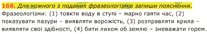 Завдання №  168 - 3. ФРАЗЕОЛОГІЯ - ГДЗ Українська мова 5 клас А. В. Онатій, Т. П. Ткачук 2022 